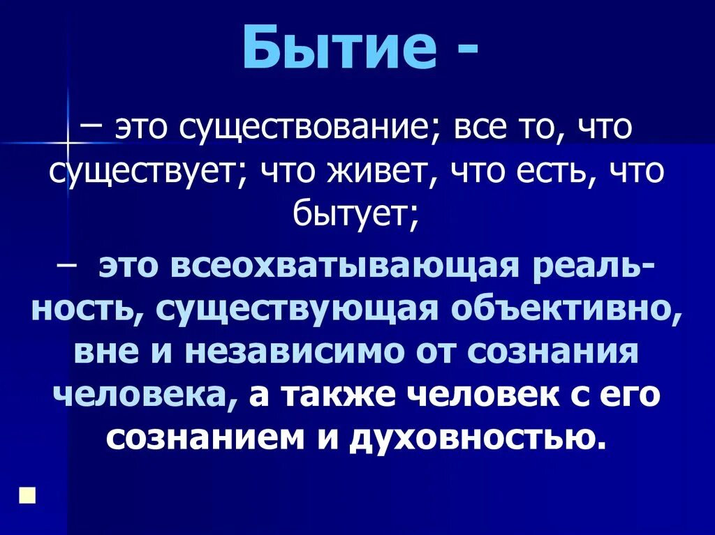 Как понять слово бытия