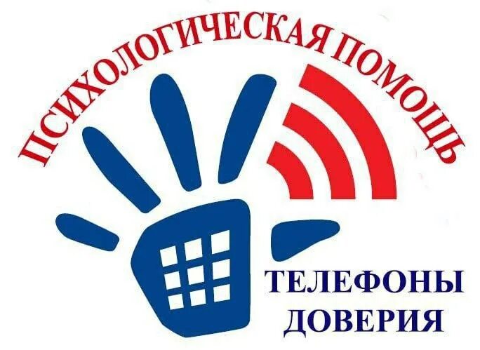 Телефон доверия организация работы. Служба доверия для детей. телефон доверия психологической помощи. детский телфон доверия. экстренная психологическая помощь телефон доверия.