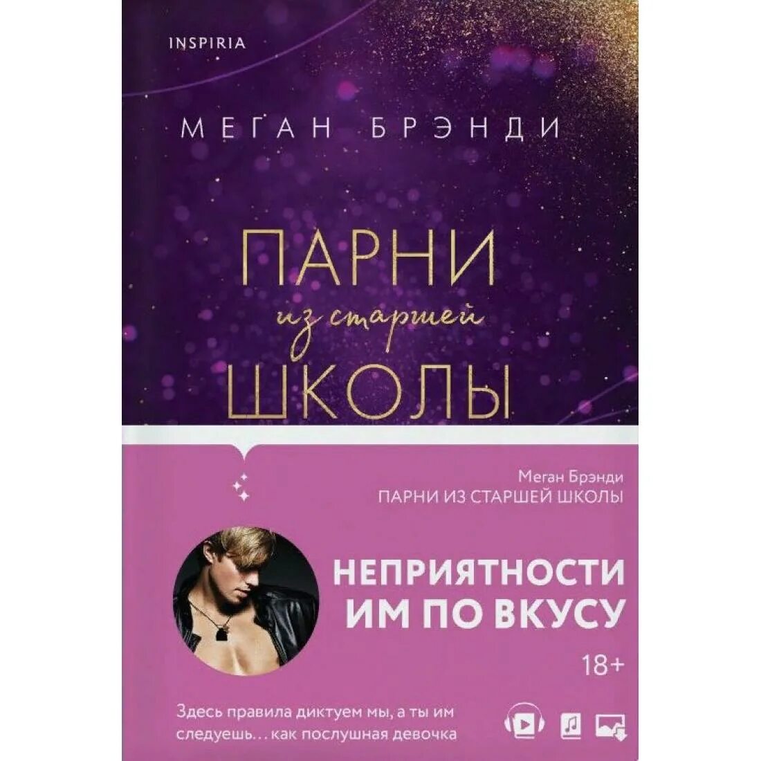 Читать книгу парни из старшей. Парни из старшей школы меган бренди. парни из старшей школы кни. меган бренди книги. меган брэеди-«парни из старшей школы».