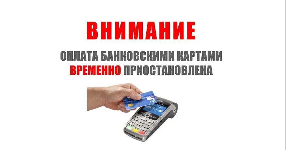 Проблемы терминалов. Оплата картой временно недоступна. Терминал временно не работает. Оплата по картам временно. Безналичный расчет.