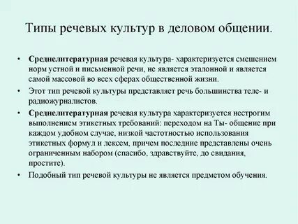 Деловые коммуникации культура деловой речи
