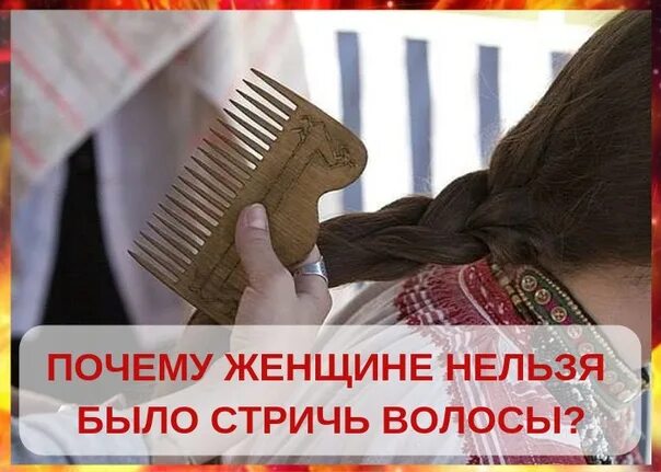 Можно ли на вербное стричь волосы. Нельзя стричь волосы. нельзя стричь волосы самому себе. почему нельзя стричь волосы самой. почему нельзя стричь себе волосы.