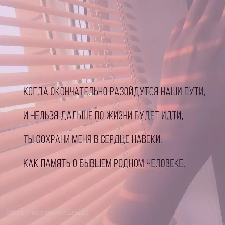 Песни у жизни нашей есть предел. Разошлись наши пути стихи. Наши дороги разошлись стихи. Когда окончательно разойдутся наши пути и нельзя. Пути расходятся цитаты.