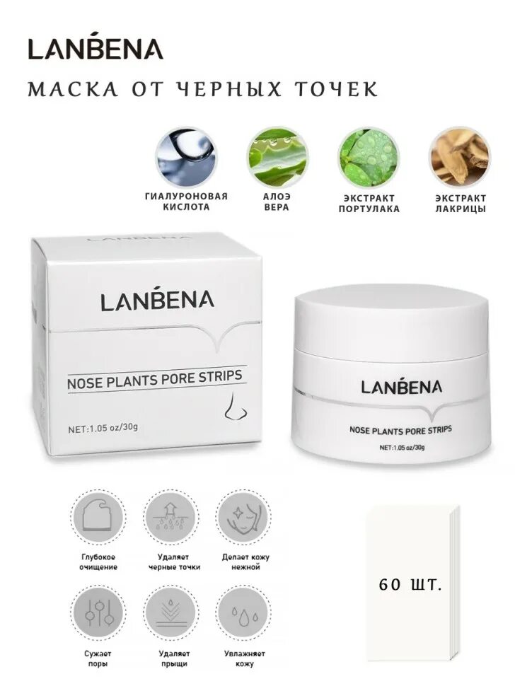 LANBENA маска от черных точек 30гр. Маска для лица LANBENA nose Plants Pore strips. LANBENA белая маска от черных точек Plants Pore strips, 30гр. LANBENA от черных точек nose.