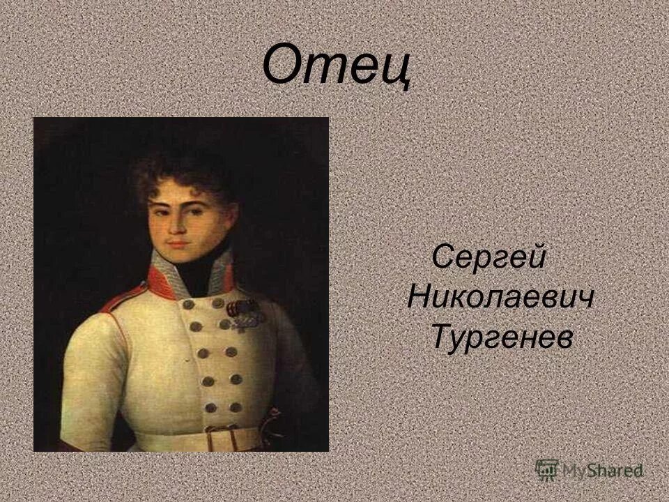 сергей николаевич тургенев. сергей николаевич тургенев. сергей тургенев отец ивана тургенева портрет. папа тургенева фото. сергей николаевич тургенев портрет.