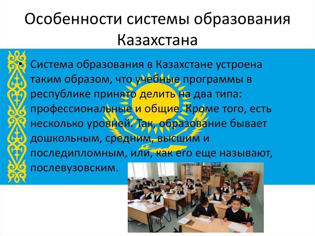 Образование казахской республики. Образование в Казахстане презентация. Система образования в Казахстане. Система образования Казахстана на современном этапе. Система образования РК презентация.