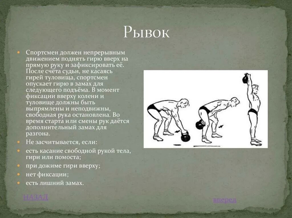 Поднятие гири техника выполнения. Правильная техника рывка гири. Упражнения с гирей названия. Рывок гири техника выполнения