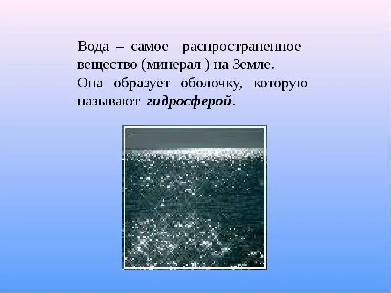 Гидросфера свойства воды. Вода самое распространенное вещество на земле. Самое распространенное вещество на земле. Вода – самое распространённое на земле вещество. Самое распространённое вещество на земле.