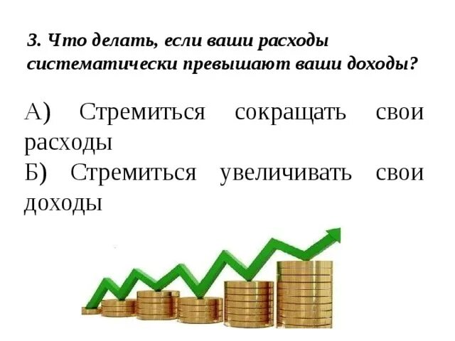 Что делать если ваши расходы систематически превышают ваши доходы. Плакат доходы. Как сохранить и увеличить свои доходы. Что делать если превысил доход.