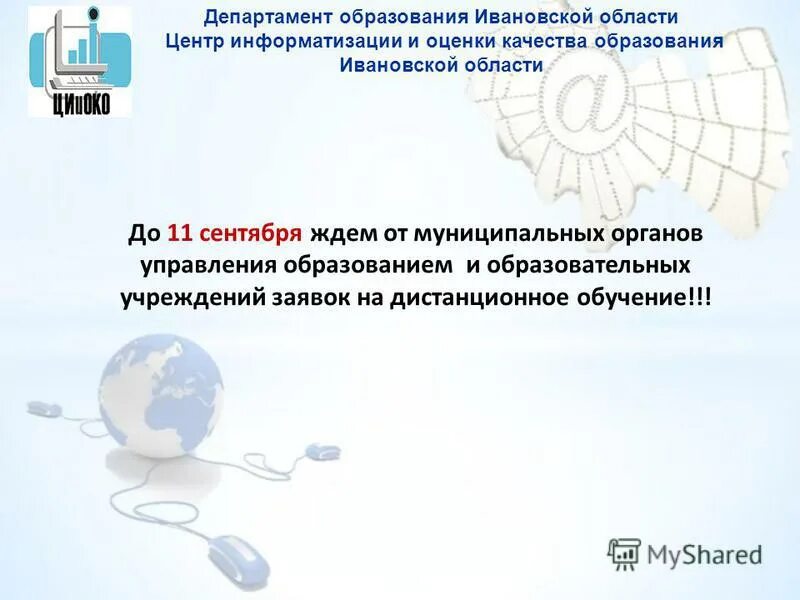 Методический центр информатизации и оценки качества образования. Департамент образования ивановской области расчетный счет. Методический центр информатизации и оценки качества образования. Презентация отдела информатизации оценки качества образования. Ивановский центр информатизации.