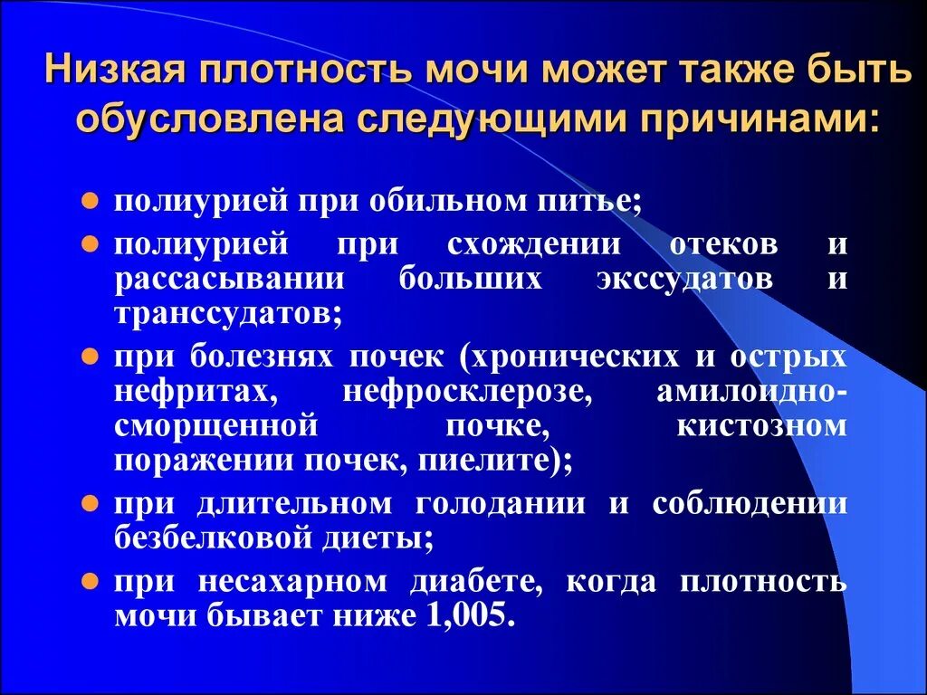 Повышение плотности мочи. Низкая плотность мочи. Плотность мочи понижена. Понижение плотности мочи наблюдается при. Пониженная плотность мочи причины.