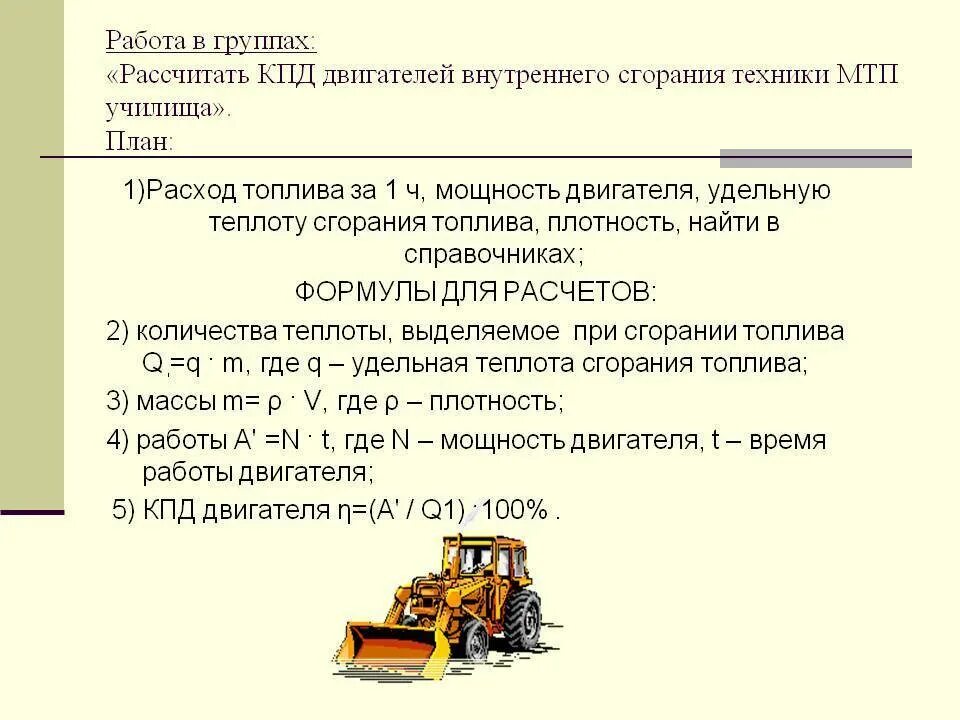 Определите кпд двигателя внутреннего сгорания. Кпд двигателя внутреннего сгорания формула. коэффициент полезного действия двигателя внутреннего сгорания. работа двигателя внутреннего сгорания формула. расчет кпд двигателя внутреннего сгорания.