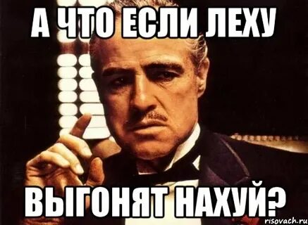Леха идет