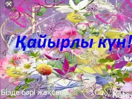 Қайырлы күн, гүлдер фотосы