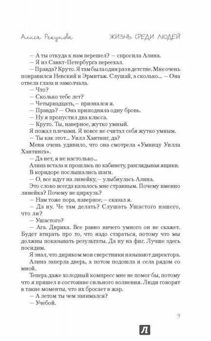 Алиса рекунова жизнь среди людей. Подробности жизни никиты воронцова. Жизнь среди книг. Подсказок больше нет книга. К.