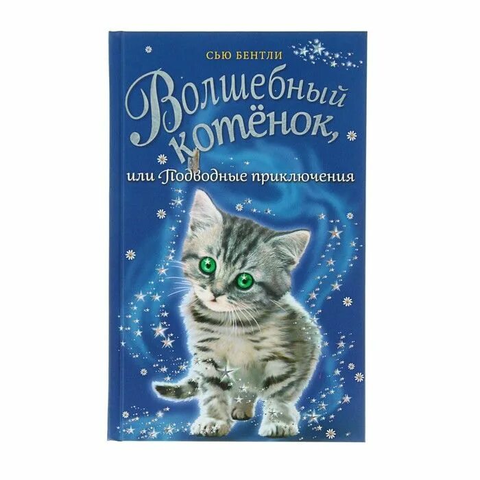 Приключения волшебного котенка. Сью Бентли Волшебный котенок. Волшебный котенок книга. Приключения волшебного котенка книга. Волшебные котята.