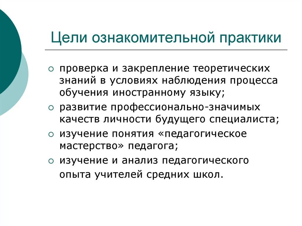 Цель практики в школе. Цель ознакомительной практики. Цели и задачи ознакомительной практики. Учебная ознакомительная практика цель. Цель прохождения ознакомительной практики.