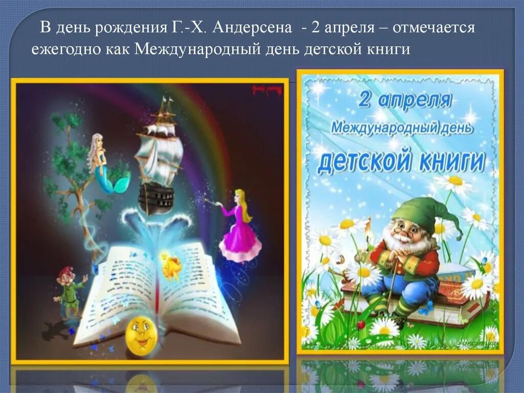 Международный день детской книги. 2 Апреля день детской книги. Международный день книги 2 апреля. Андерсен день детской книги.