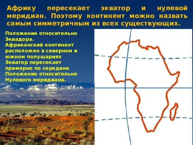 Какие условные линии пересекают африку. Положение Африки относительно нулевого меридиана. Положение Африки относительно 0 меридиана. Расположение Африки относительно нулевого меридиана. Положение Африки относительно экватора и нулевого меридиана.