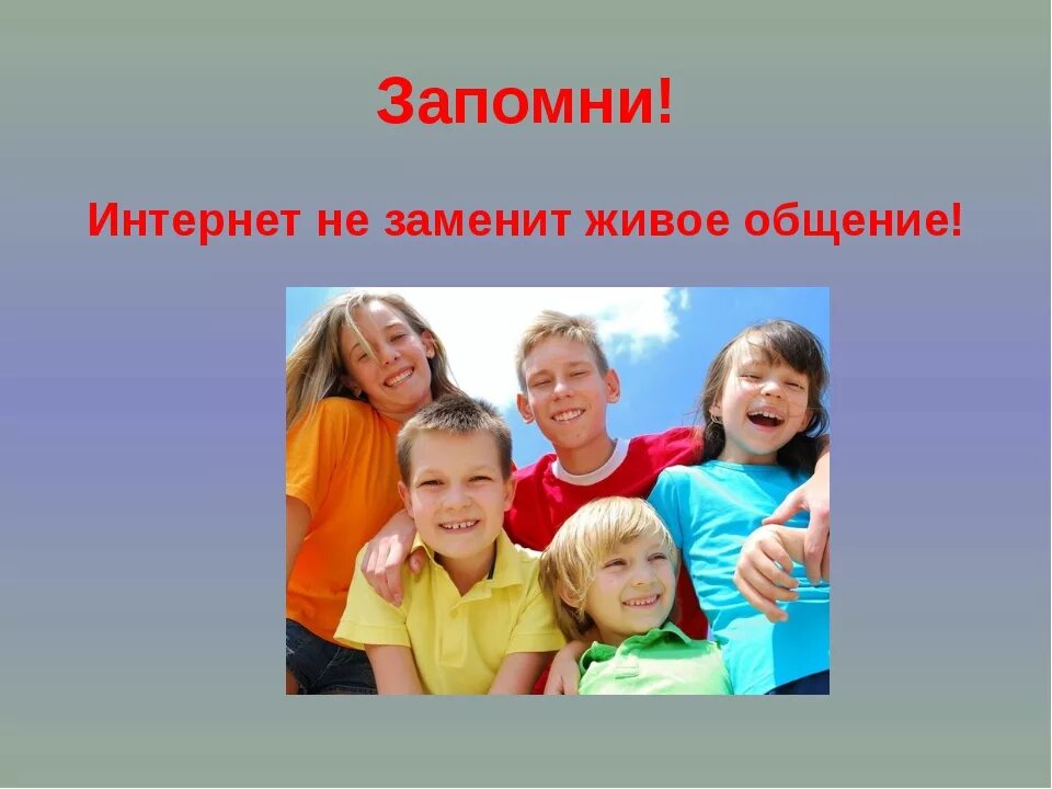 Заменить живое общение. Живое общение презентация. За живое общение. Я за живое общение. Интернет заменил живое общение.