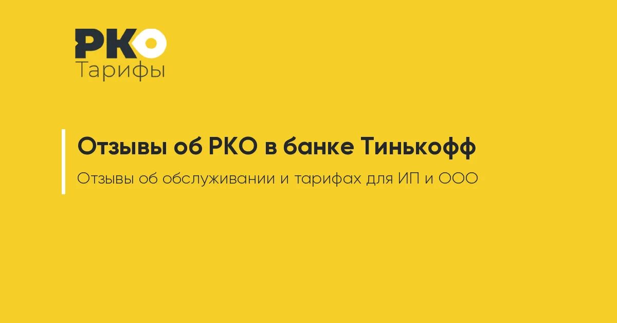 Тинькофф счет для ооо. Тинькофф ИП. РКО тинькофф. Тинькофф для ИП отзывы. Тинькофф РКО тарифы для ИП.