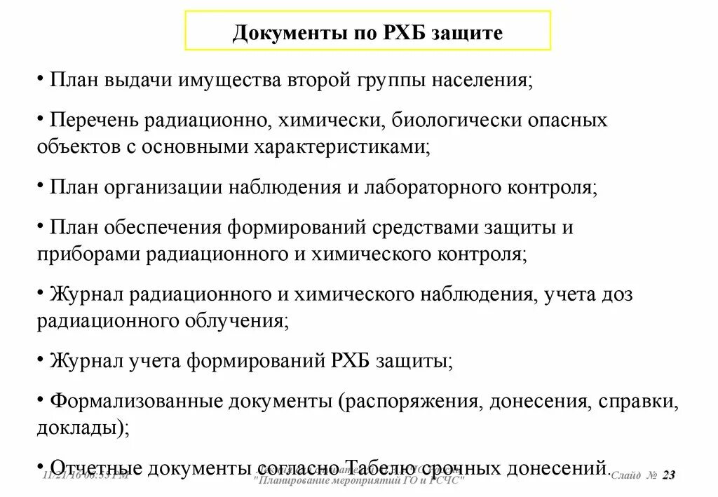 Этапы планирования мероприятия. Требования предъявляемые к планированию мероприятий РСЧС. План организации наблюдения и лабораторного контроля. Этапы процесса финансового планирования мероприятий РСЧС И го. План «правовые формы организаторской деятельности».