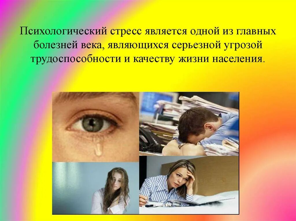 Психосоциальный стресс. Психологический стресс. Особенности психологического стресса. Причины психологического стресса. Факторы психологического стресса.