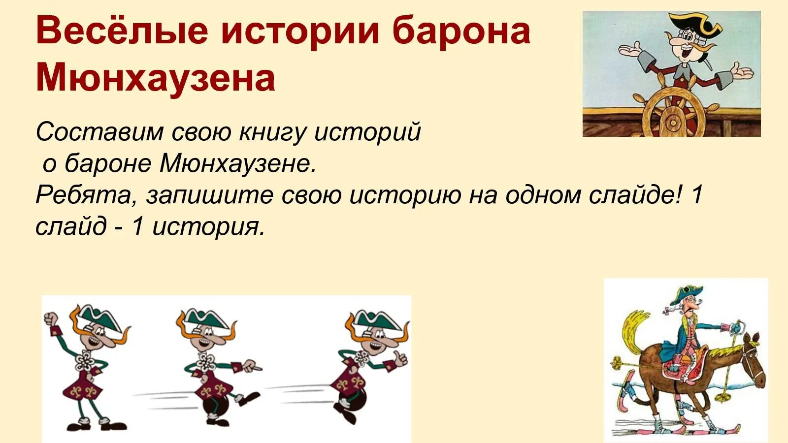 Придумай новое приключение барона Мюнхаузена 2 класс. Придумать новое приключение барона Мюнхаузена 2 класс. Новое приключение барона Мюнхаузена сочинить 2 класс. Придумать приключение барона Мюнхаузена 2 класс. Приключения мюнхаузена читательский