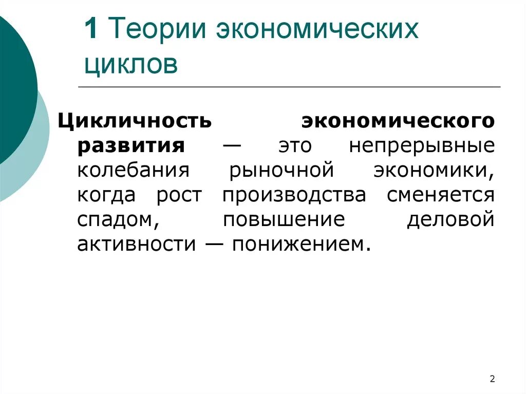 Цикличность развития рыночной экономики. Цикличность развития экономики. Циклический характер экономического развития. Экономические циклы.. Теории экономических циклов.