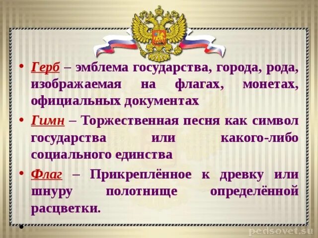 Тест обществознание государственные символы россии. Эмблема государства города рода. Торжественная песня символ государства. Символ единства на гербе. Е. Гамаль «герб, флаг и гимн России».