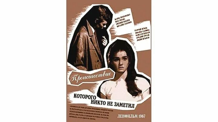 Происшествие которого никто не заметил 1967. Памяти не заметила