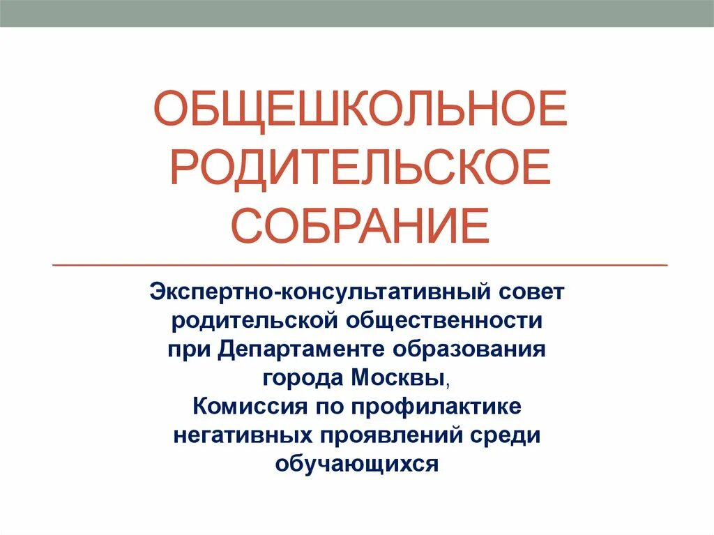 1 общешкольное родительское собрание. Общешкольное родительское собрание. презентация общешкольное родительское собрание. консультативное родительское собрание. темы общешкольных собраний.