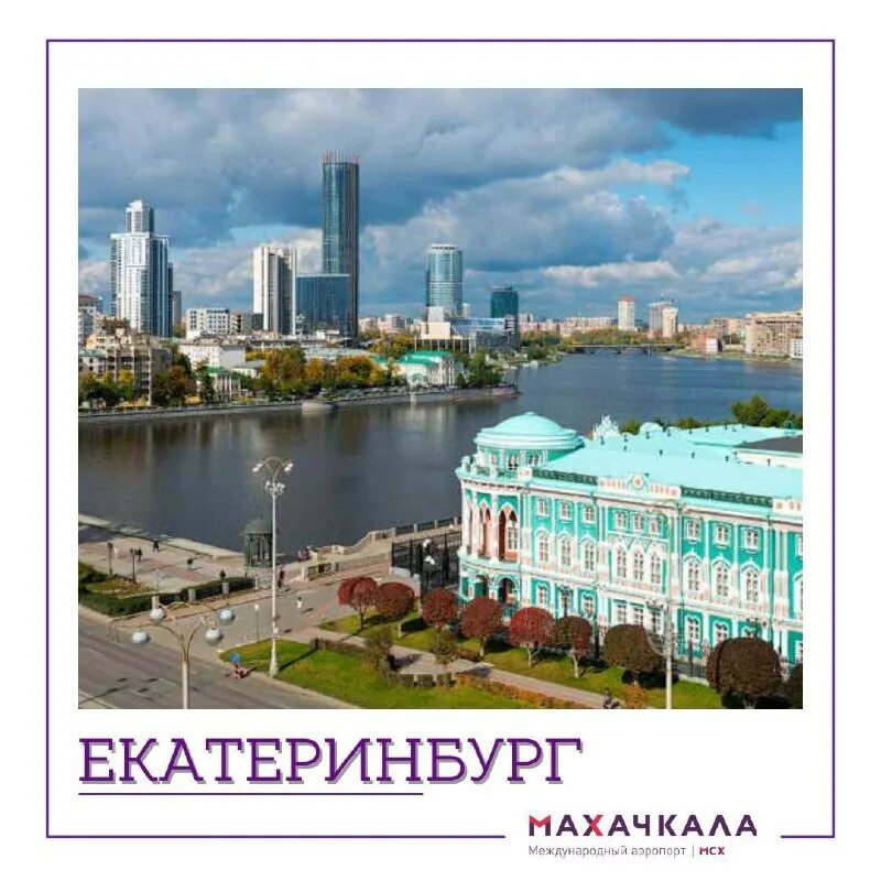 екатеринбург махачкала. прямой махачкала екатеринбург. екатеринбург махачкала 22. трасса сургут махачкала. авиабилеты махачкала санкт-петербург.