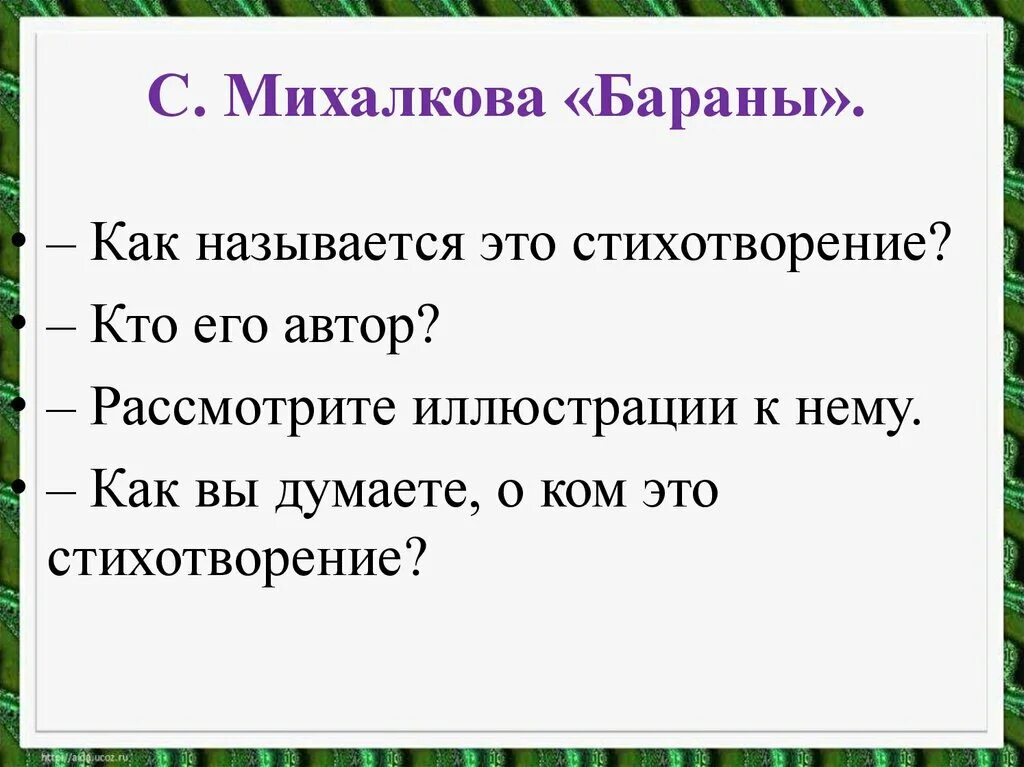 План стихотворения бараны. В. Орлов «кто первый?». С. Михалков «бараны». Презентация. Стихотворение Михалкова бараны. Стих бараны с Михалкову.