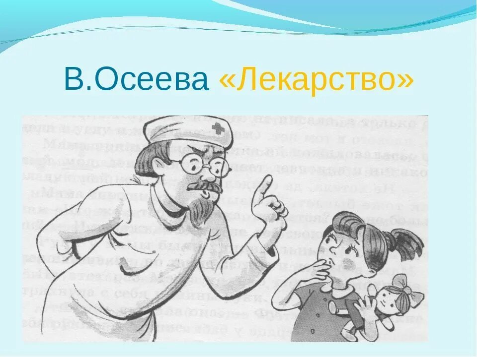 Осеева лекарство иллюстрации. Осеева лекарство. Иллюстрации к рассказам Валентины Осеевой.