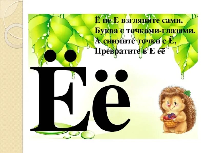 Буква е и ё. Буква ё звук йо. Тема урока буква е. Стихотворение про букву е для дошкольников.