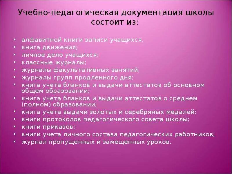 Документация школы. Учебно-педагогическая документация. Школьная документация перечень. Личные дела учащихся школы. Учебная документация школы