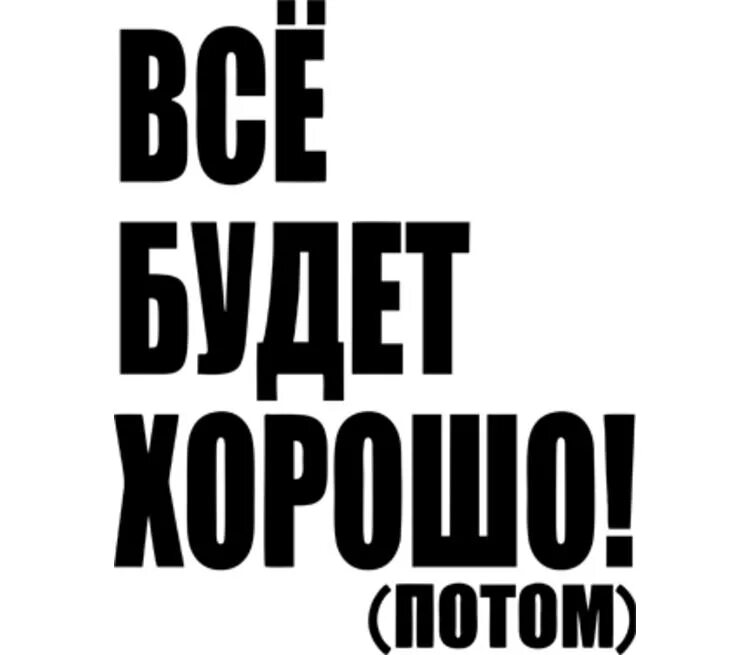 Популярные надписи. Надпись хорошо. Бывший надпись. Надпись потом. Все будет хорошо сайт