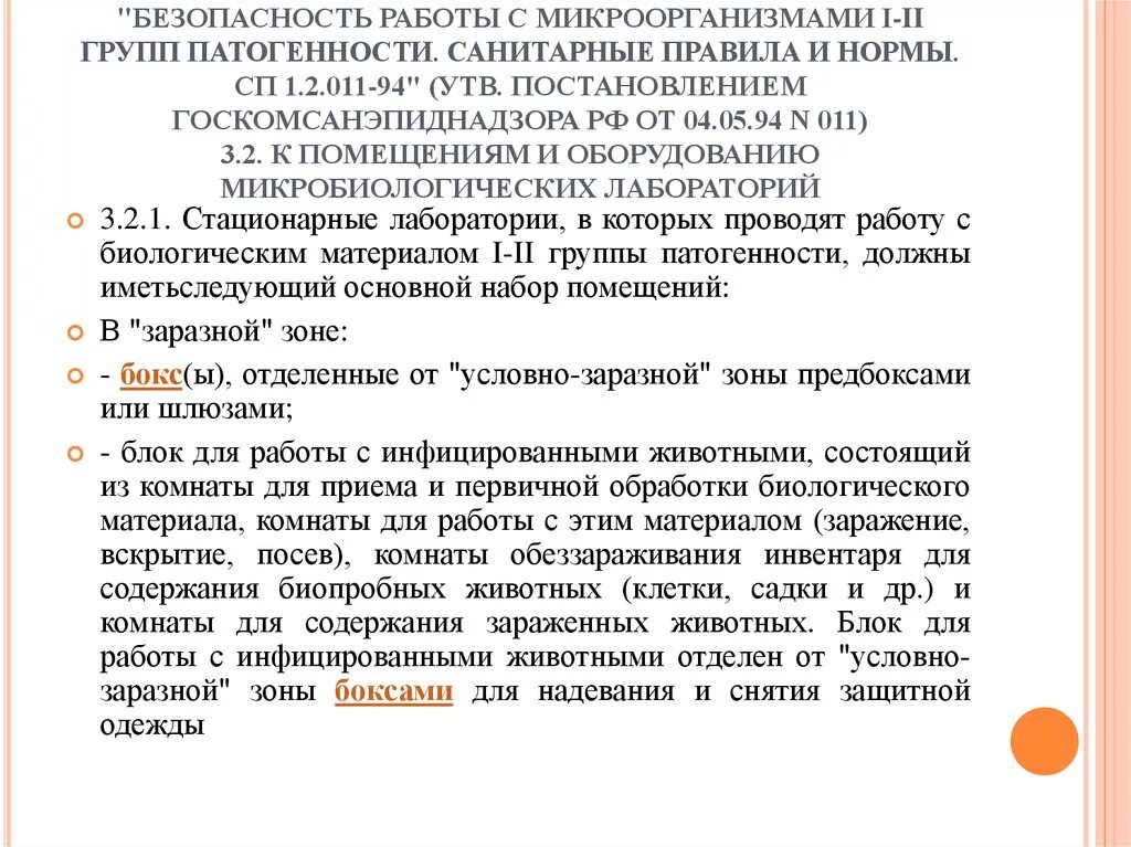 Правила работы с микроорганизмами. Безопасность работы с микроорганизмами III-IV групп патогенности. САНПИН безопасность работы с микроорганизмами 1 2 групп патогенности. Группы патогенности микроорганизмов САНПИН. Сп группа патогенности