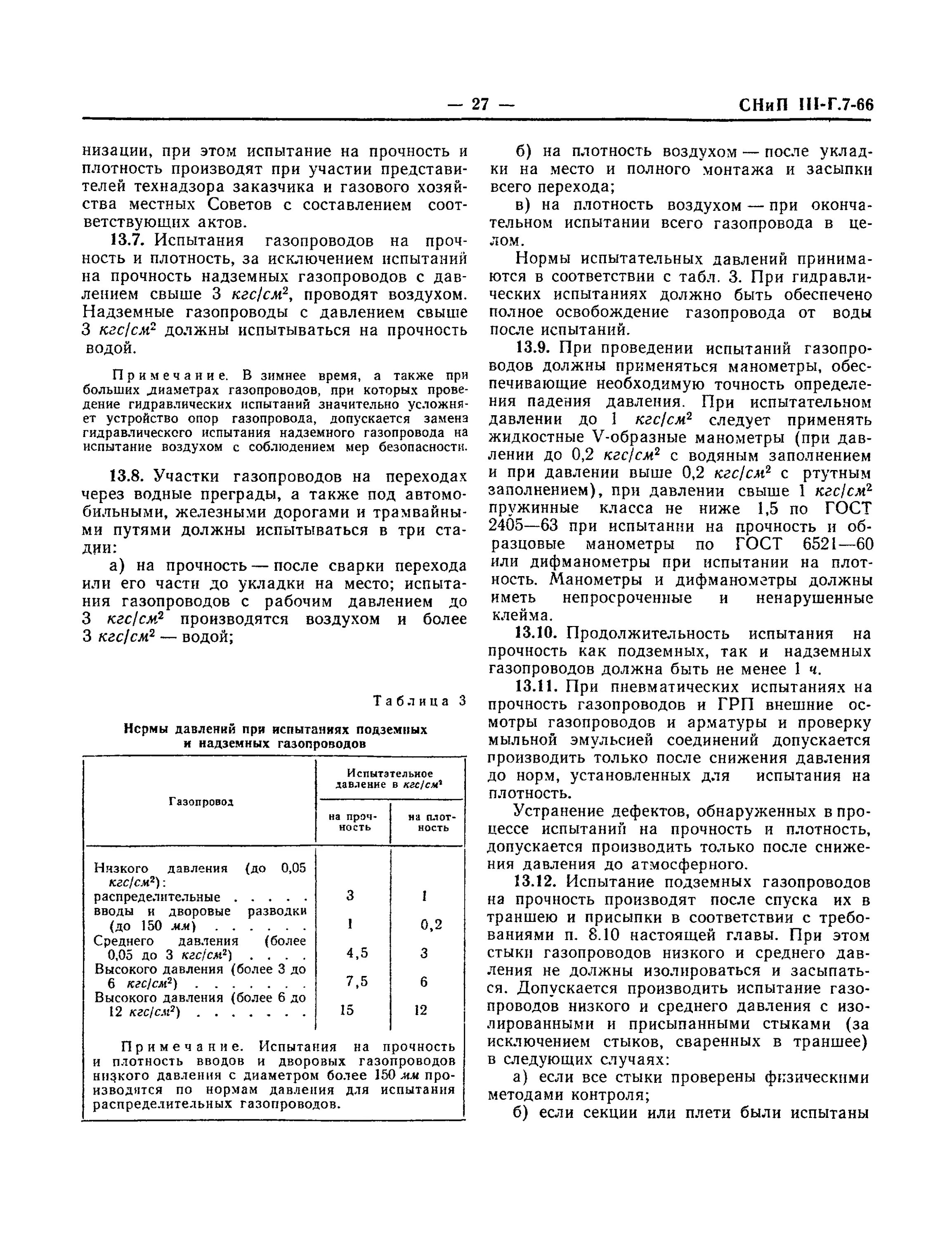 Контрольная опрессовка газопроводов нормы давления. Опрессовка газопровода низкого давления СНИП. Нормы опрессовки газопроводов. Давление при испытаниях газопроводов. Испытание подземного газопровода низкого давления на герметичность.