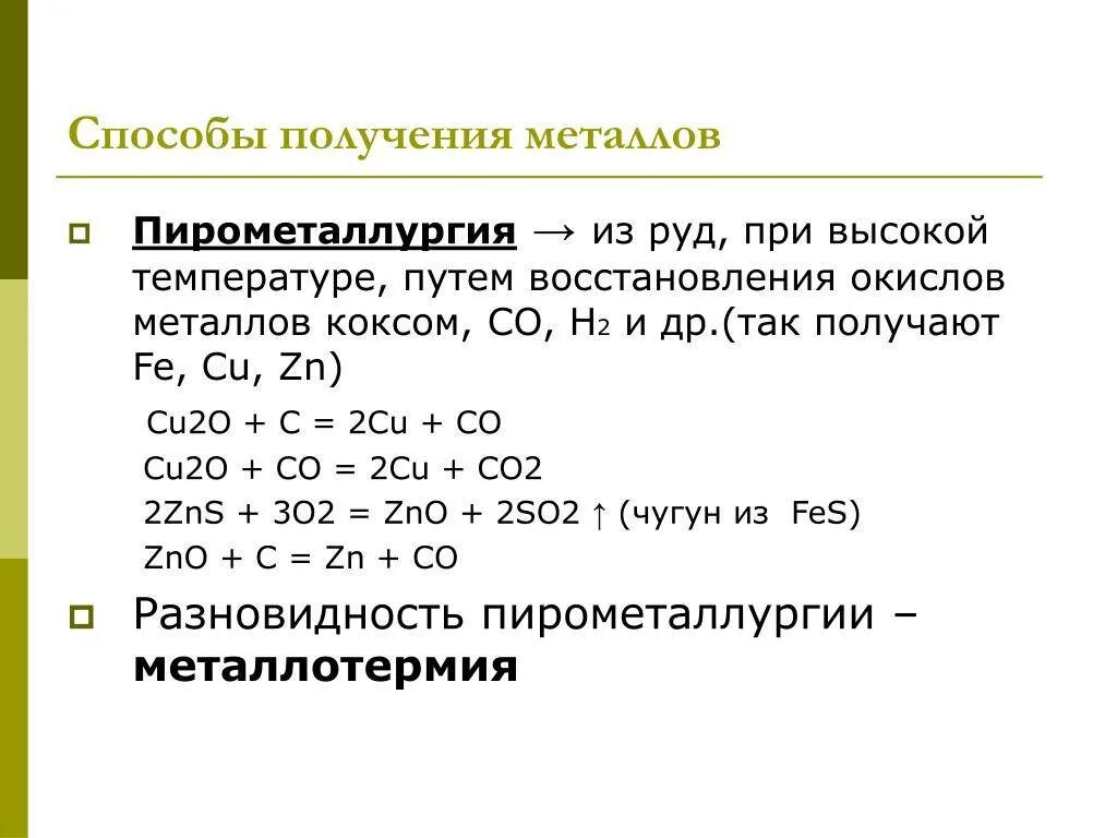 Металл, получаемый методом пирометаллургии. Способы получения пирометаллургия. Пирометаллургический способ получения металлов. Методы получения металлов пирометаллургия.