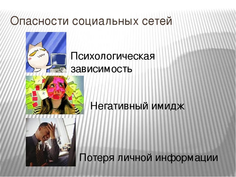 Деструктивное поведение в соц сетях. Опасность социальных сетей. риски использования социальных сетей. опасности использования социальных сетей. опасность социальных сетей для подростков.