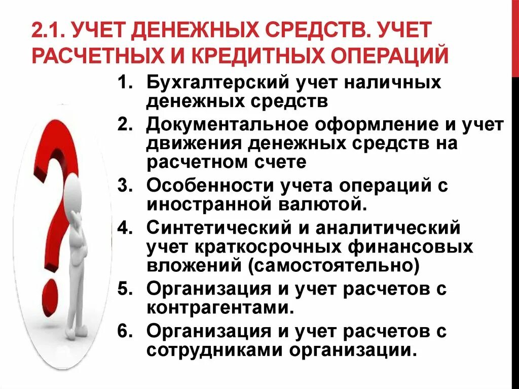 "Учет денежных средств, расчетных и кредитных операций". Учет кредитных операций. Порядок учета кредитных операций. Учет расчетных и кредитных операций. Учет денежных расчетных операций