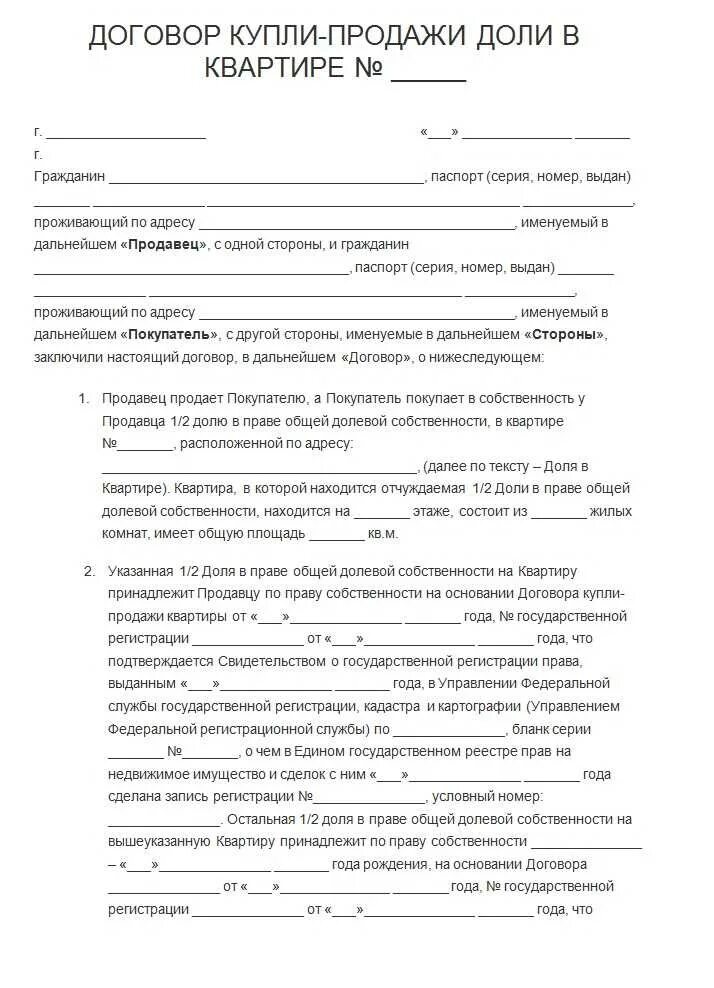 Договор купли продажи доли между родственниками. Договор купли продажи жилого помещения квартиры образец. Как правильно заполнить договор купли продажи квартиры. Договор купли продажи квартиры 4 собственника образец. Бланк договора купли продажи 1/3 доли в квартире.