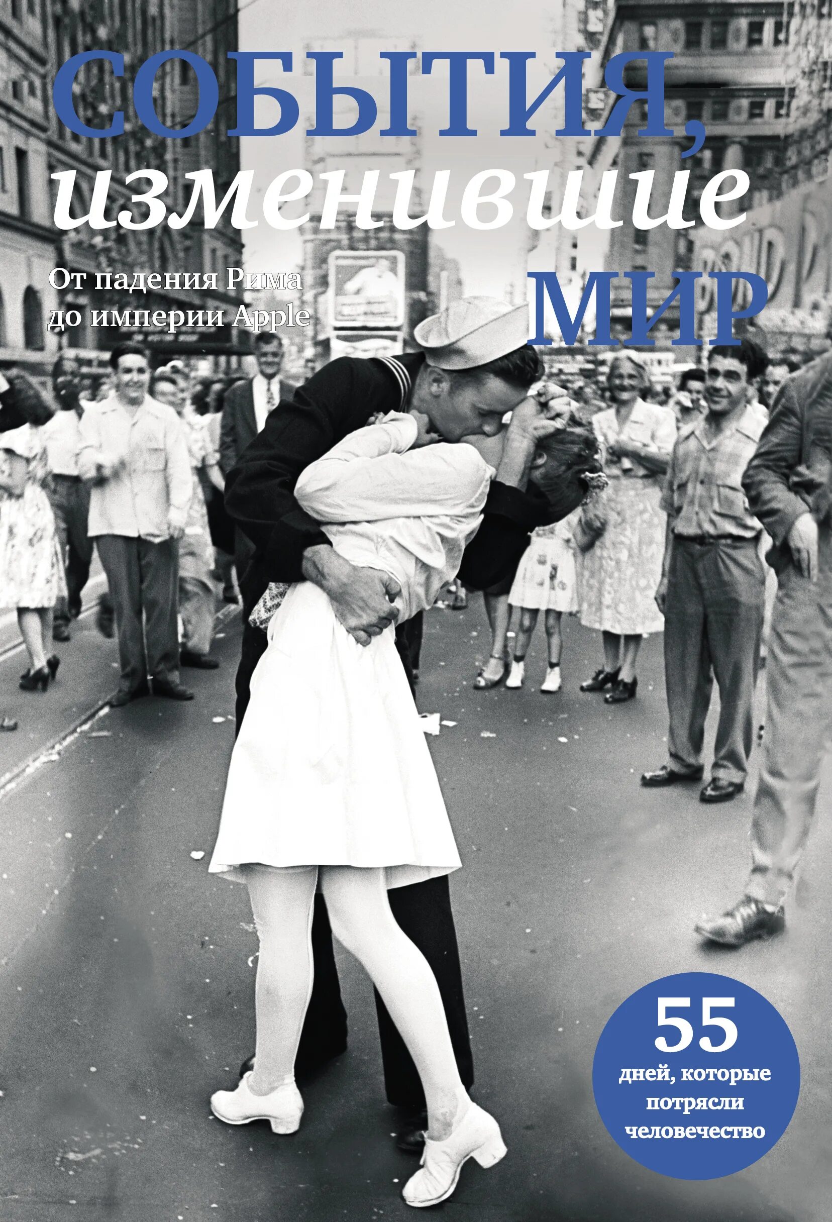 событие изменившие мир. книги изменившие мир. событие изменившие мир. события изменившие ход истории книга. люди и события которые изменили мир.