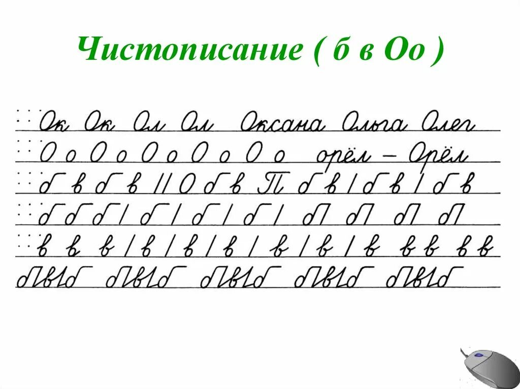 Чистописание. Чистописание буква а. Чистописание. Соединения букв. Чистописание ОО.