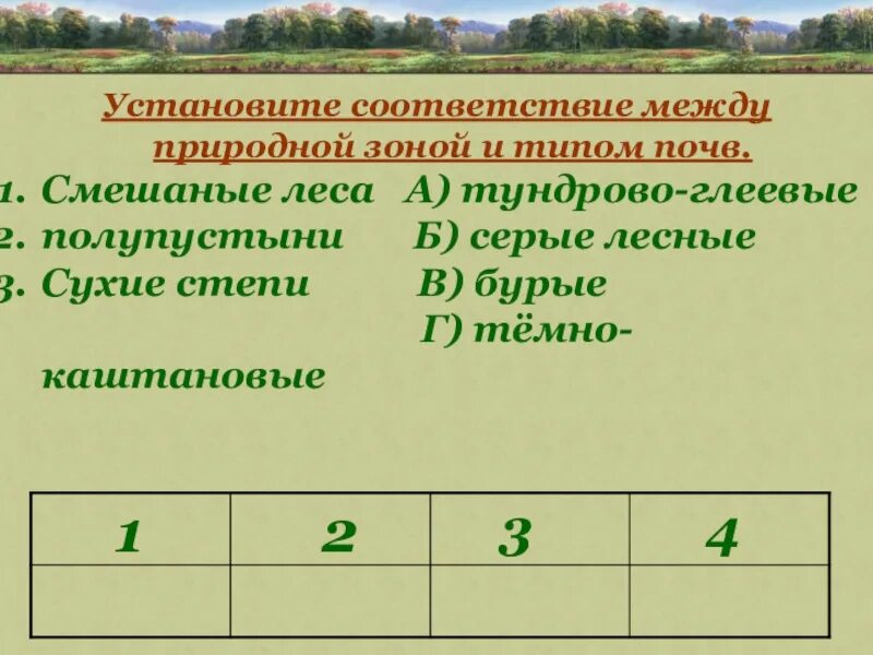 Установите соответствие между природными зонами и географическими. Установите соответствие между типами почв и природными зонами. Установите соответствие между природными зонами. Найдите соответствие между типом почв и природной зоной.