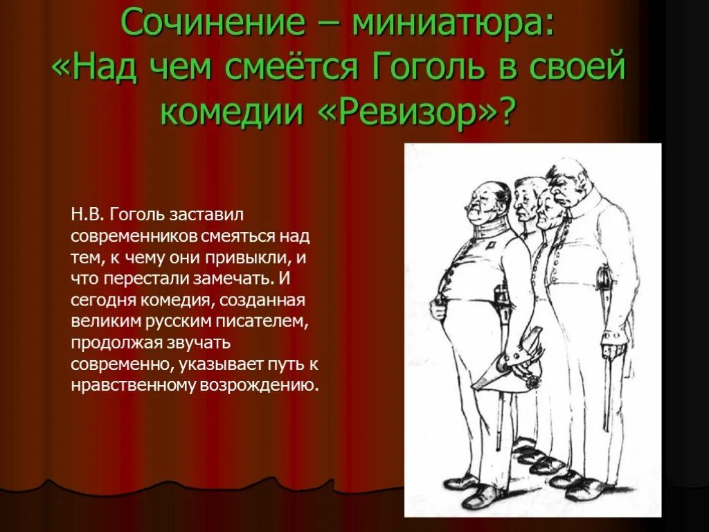 Толстый и тонкий что высмеивает. Над чем смеётся Гоголь в комедии Ревизор. Над кем смеётся Гоголь в комедии Ревизор. Над чем смеётся Гоголь в комедии Ревизор сочинение. Что высмеивает Гоголь в комедии Ревизор.