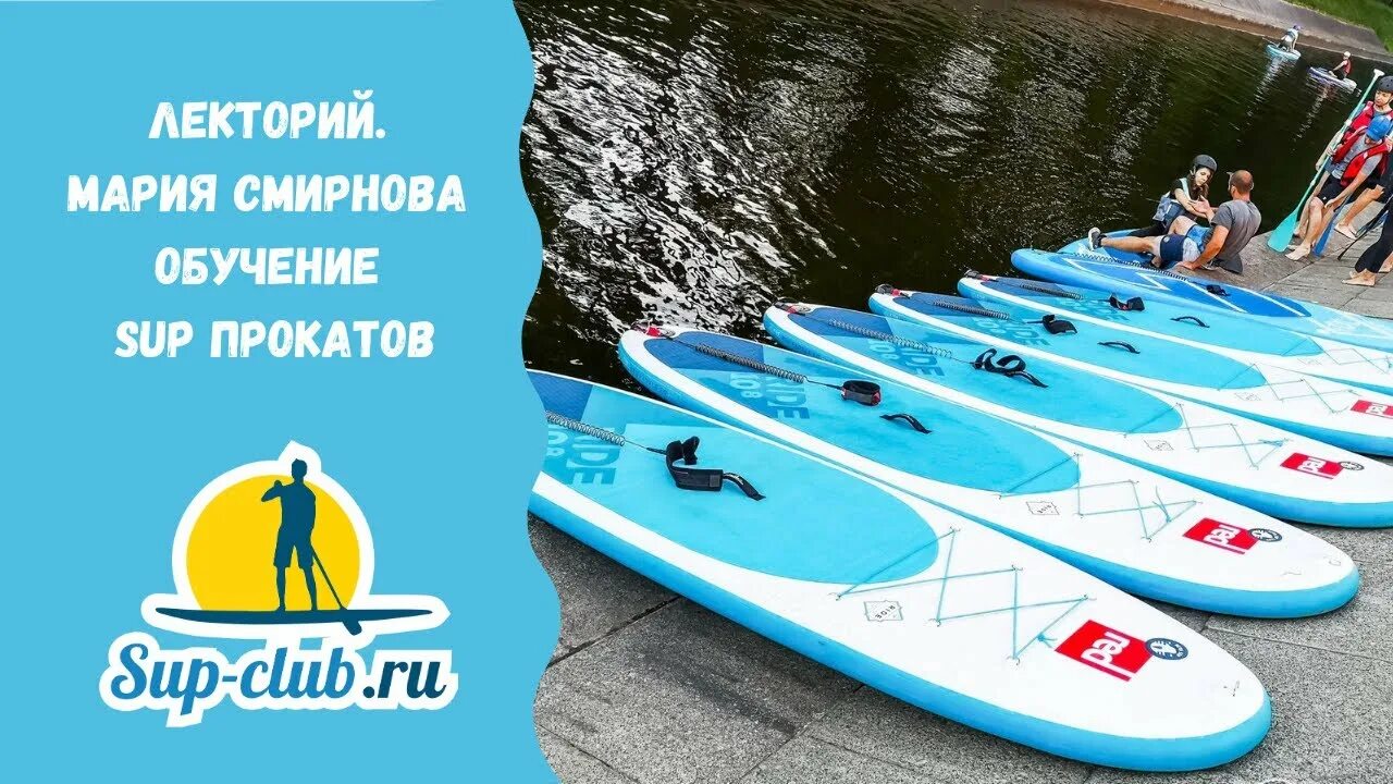 Sup прокат. Прокат водного инвентаря. Саппборд. Прокат САП серфов.