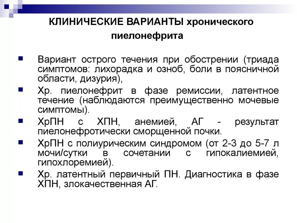 Хр пиелонефрит по мкб 10 у взрослых. Варианты течения хронического пиелонефрита. Хронический пиелонефрит латентное течение. Клинические симптомы хронического пиелонефрита. Характеристика клинических вариантов хронического пиелонефрита.